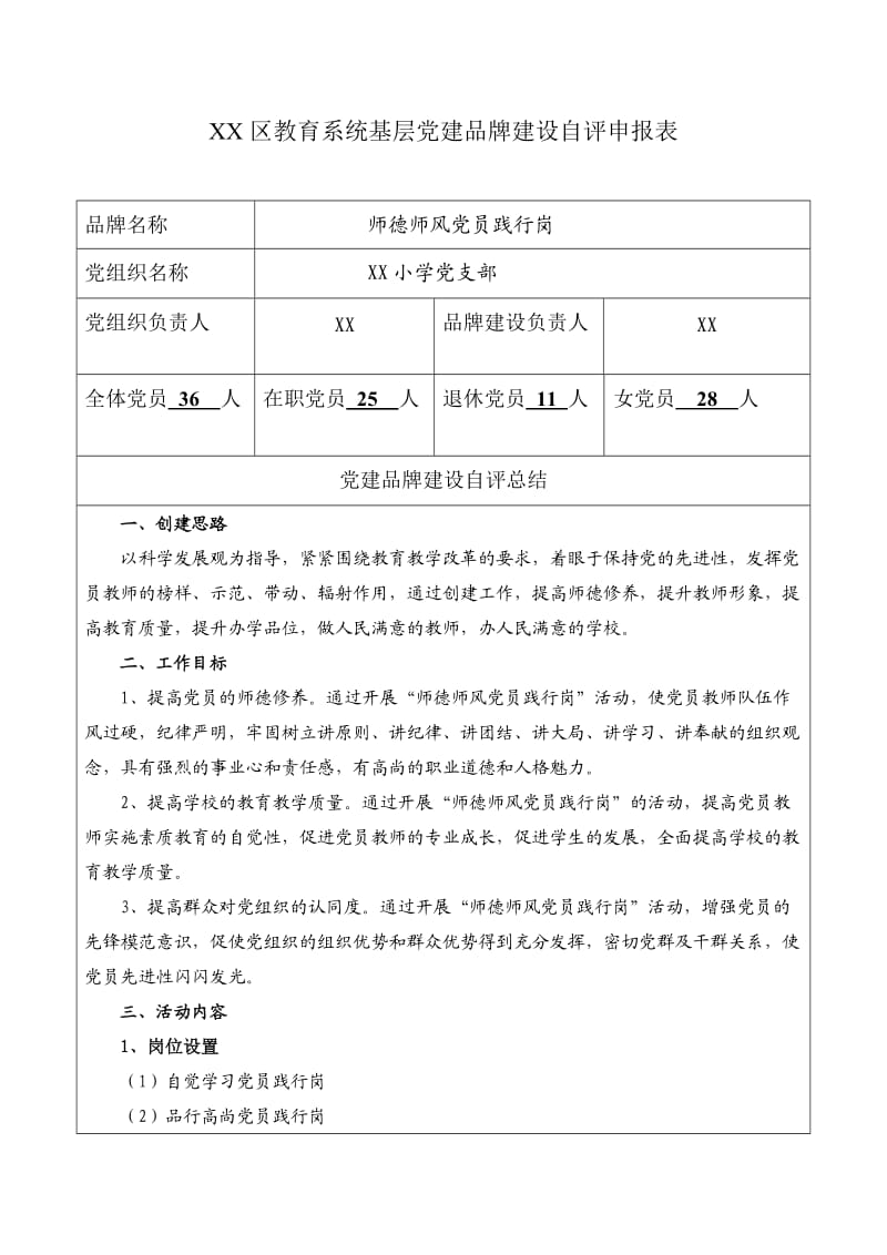 XX区教育系统基层党建建设自评申报表.doc_第1页