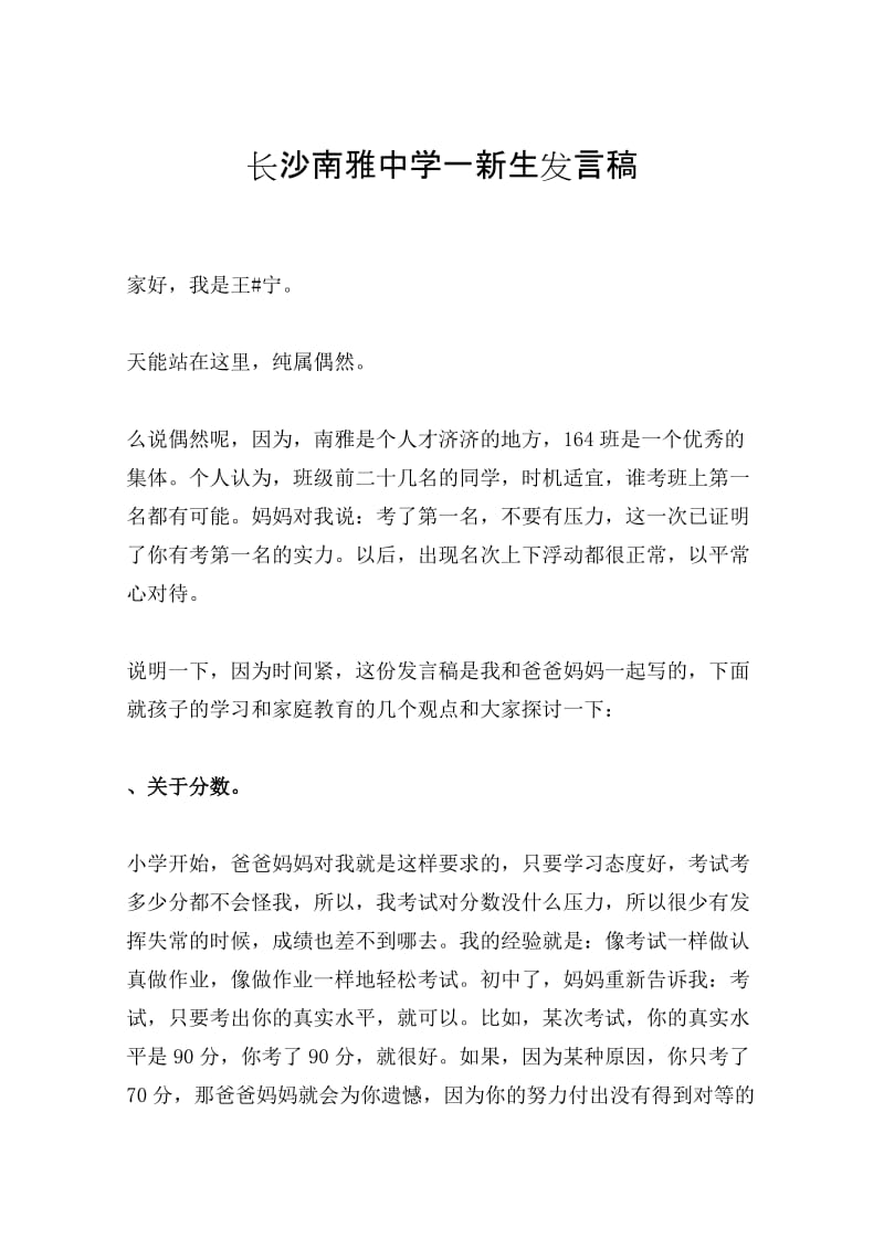 长沙南雅中学一新生发言稿.docx_第1页