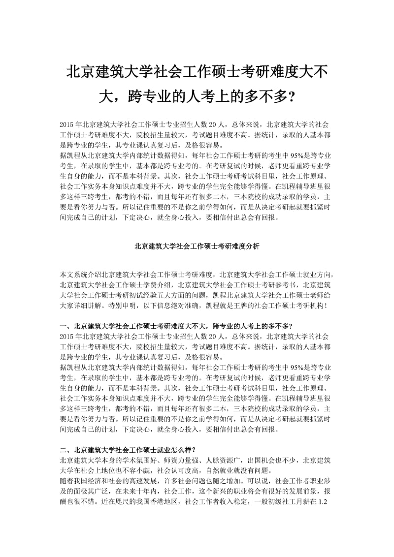 北京建筑大学社会工作硕士考研难度大不大.doc_第1页