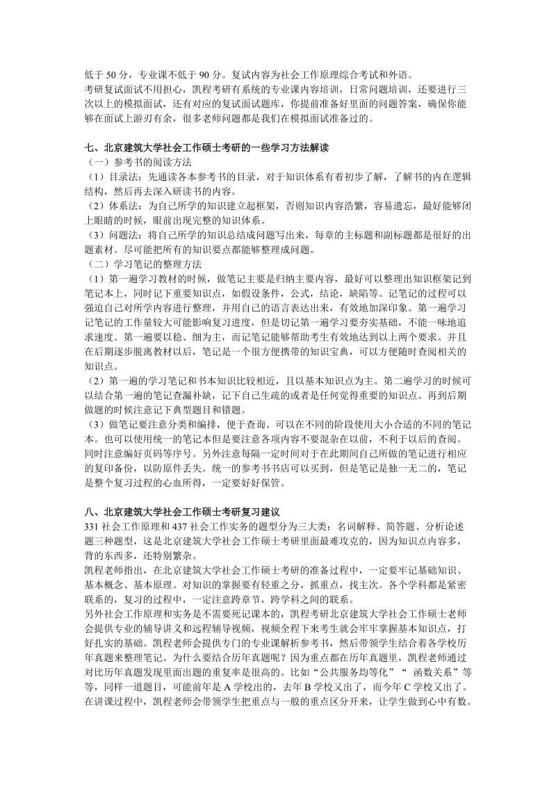 北京建筑大学社会工作硕士考研难度大不大.doc_第3页