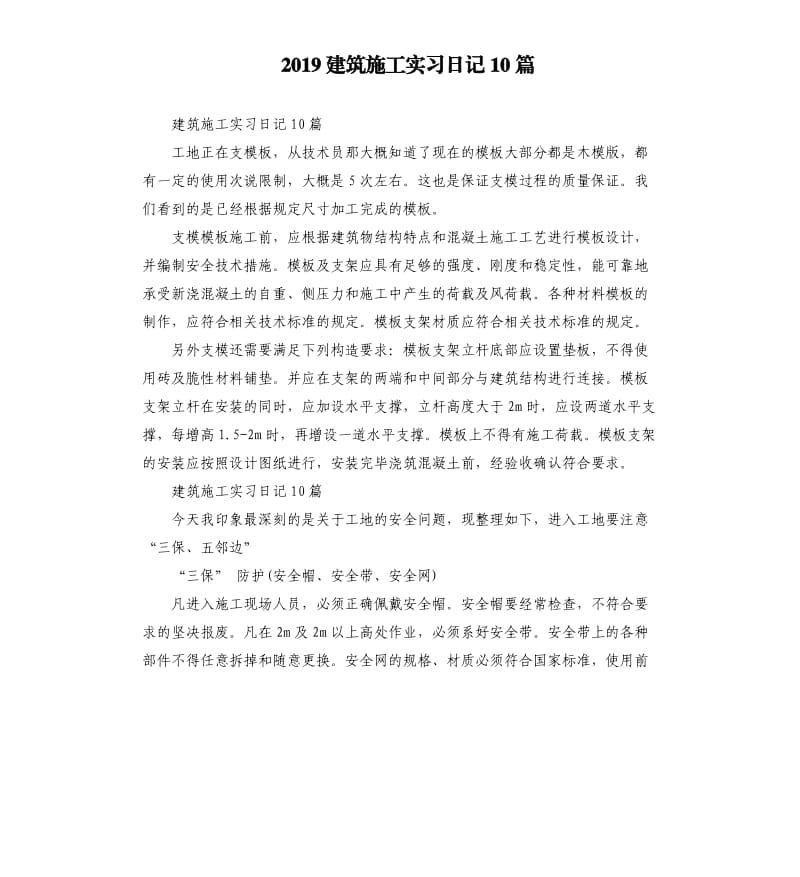 2019建筑施工实习日记10篇.docx_第1页