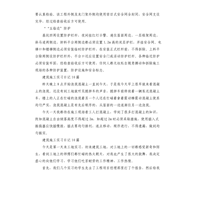 2019建筑施工实习日记10篇.docx_第2页