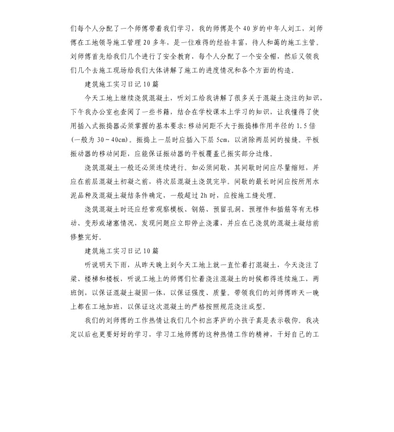 2019建筑施工实习日记10篇.docx_第3页