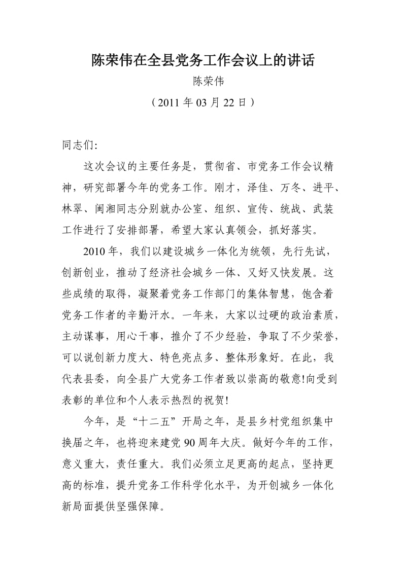 陈荣伟在全县党务工作会议上的讲话.doc_第1页