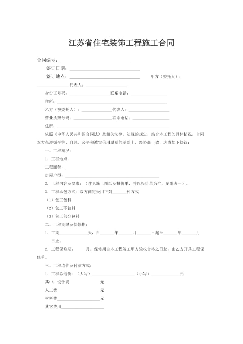 江苏省住宅装饰工程施工合同.doc_第1页