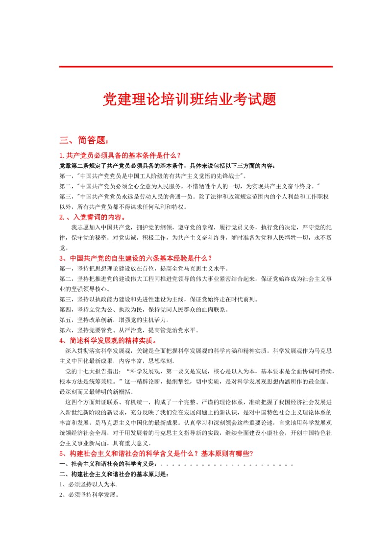 党建理论培训班结业考试题.doc_第1页