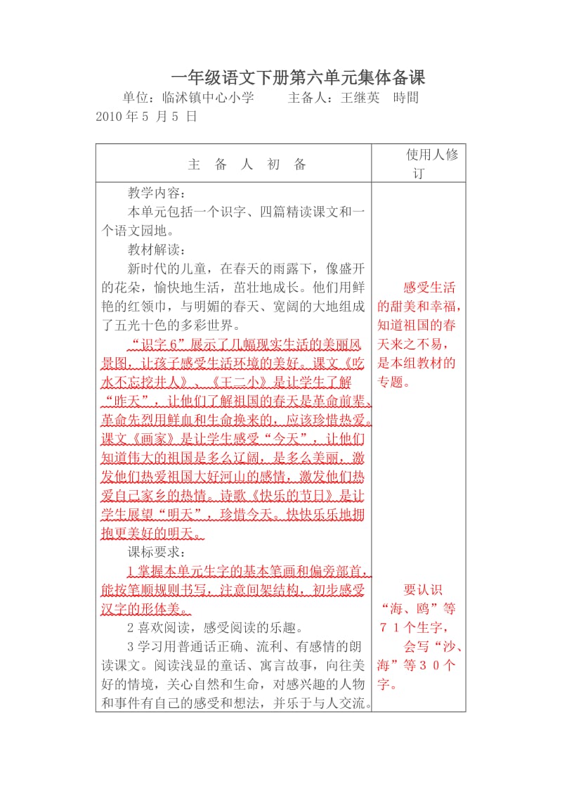 一年级语文下册第六单元集体备课.doc_第1页