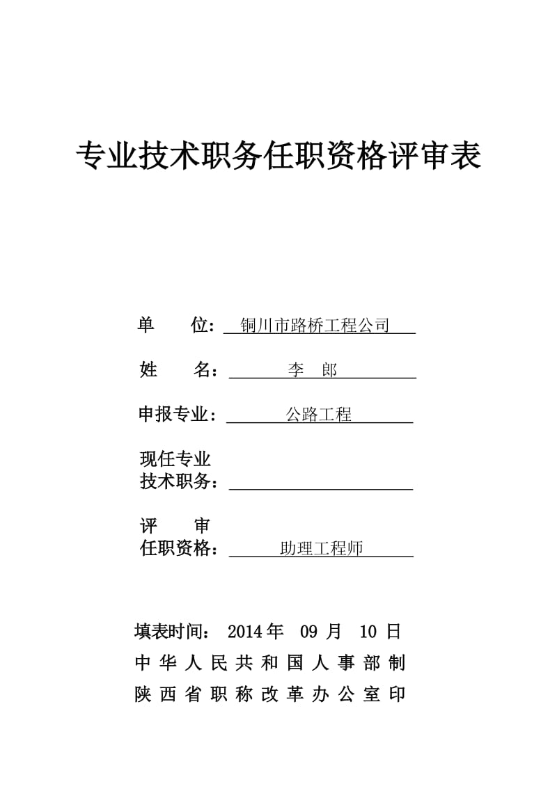 专业技术职务任职资格评审表(工程类)刘进学.doc_第1页