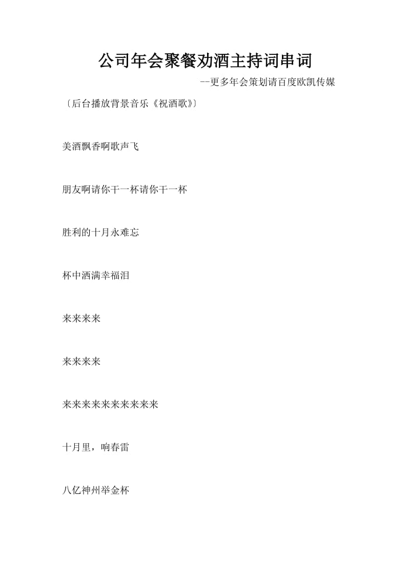 公司年会聚餐劝酒主持词串词.docx_第1页