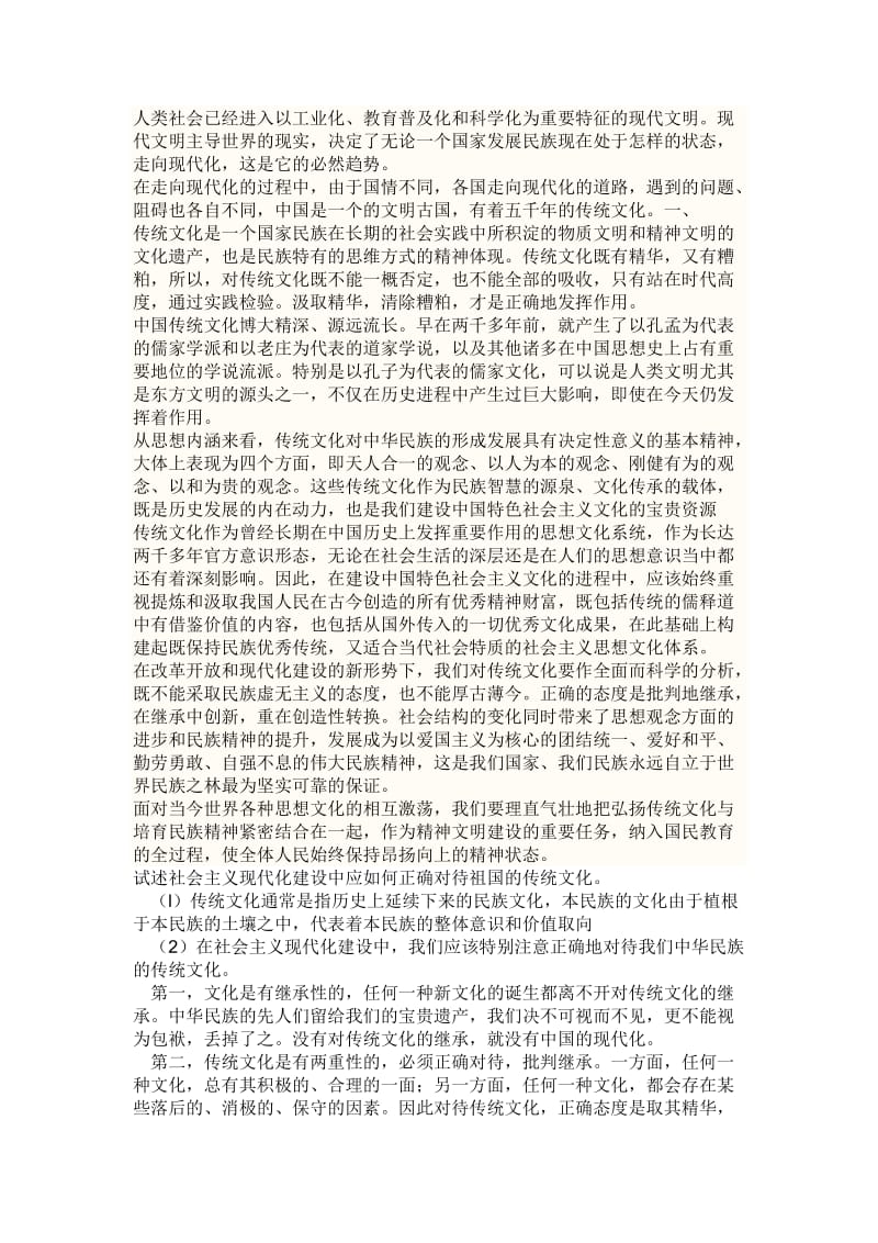 传统文化与现代化建设.doc_第1页