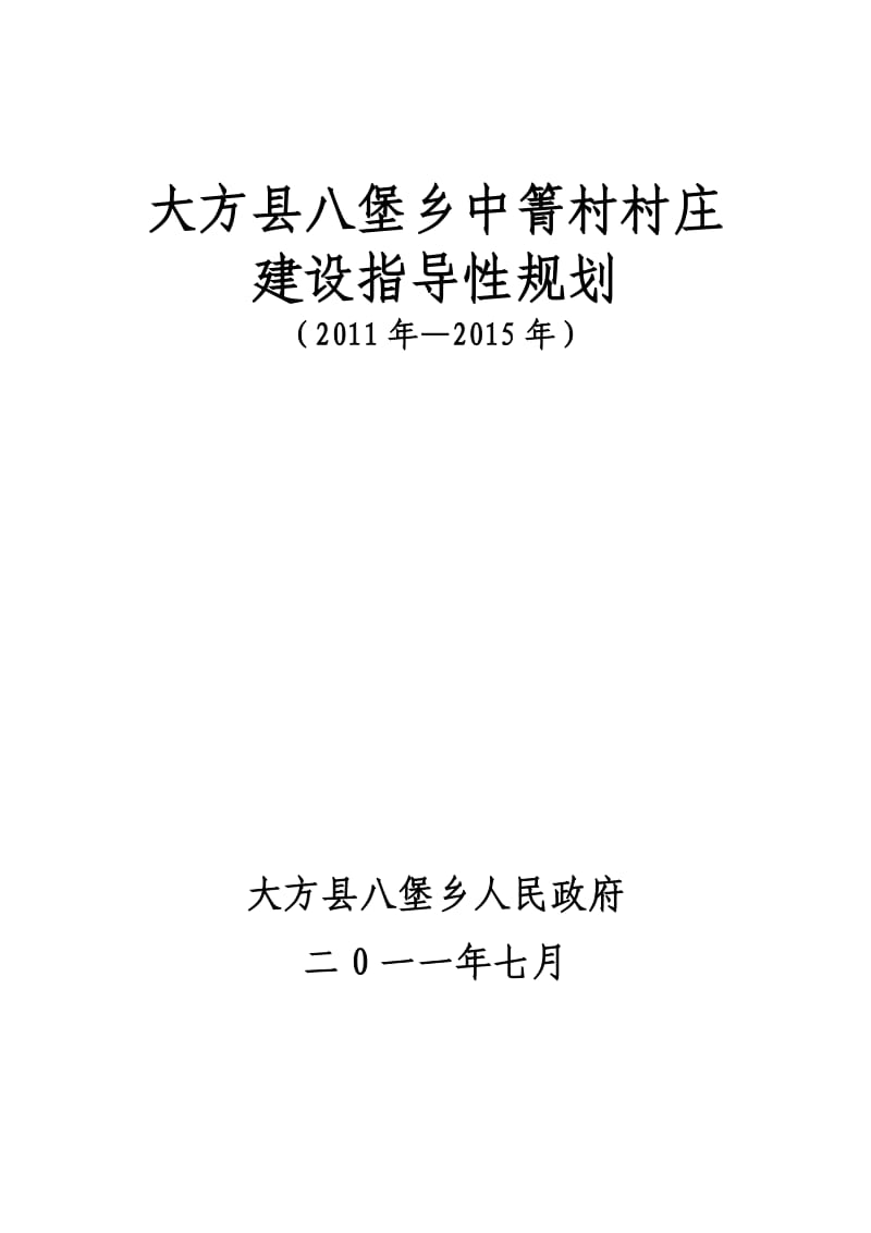 大方县八堡乡中箐村村庄建设指导性规划1.doc_第1页