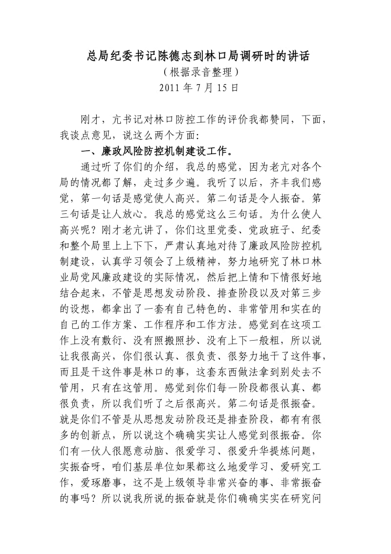 陈德志在林口调研时的讲话.doc_第2页