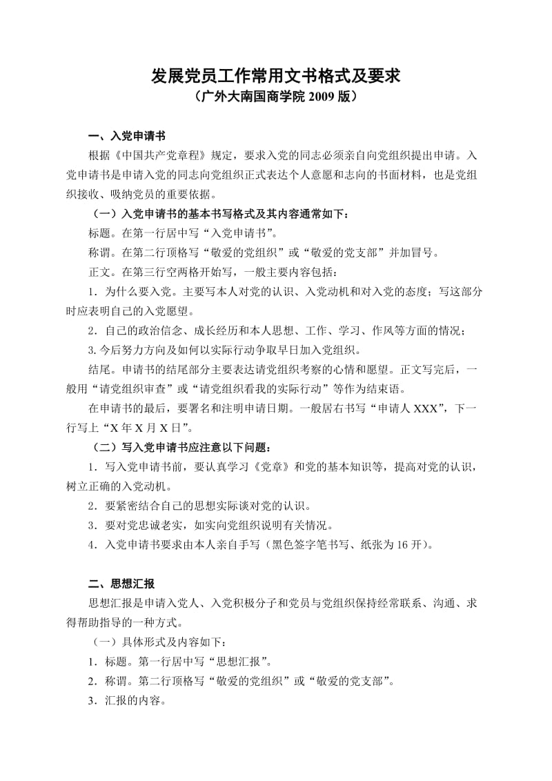 发展党员工作常用文书格式及要求.doc_第1页