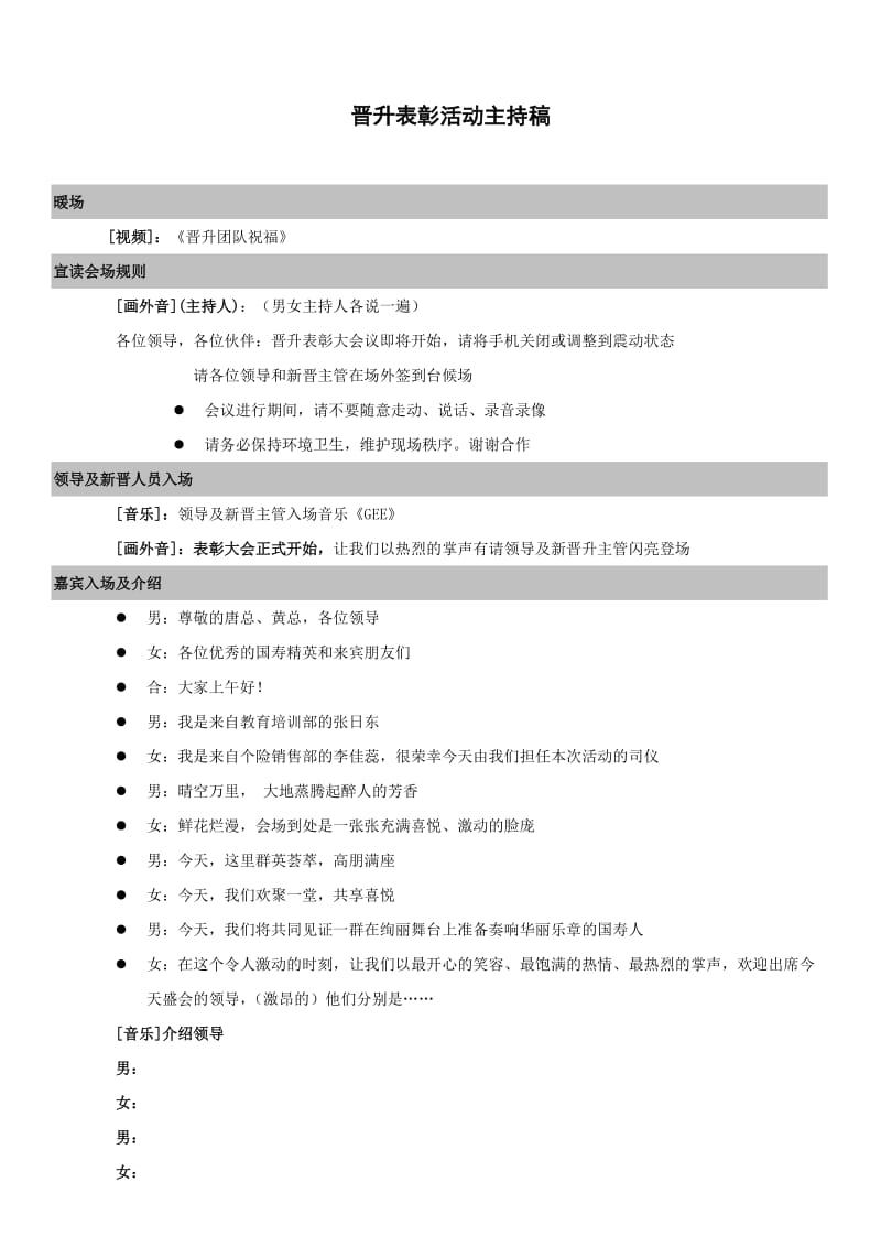 晋升表彰活动主持稿(范本).doc_第1页