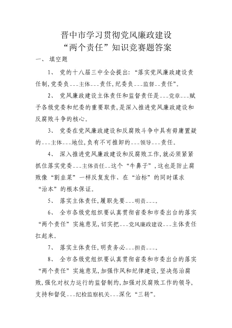 晋中市学习贯彻落实党风廉政建设“两个责任”知识竞赛题答案.doc_第1页