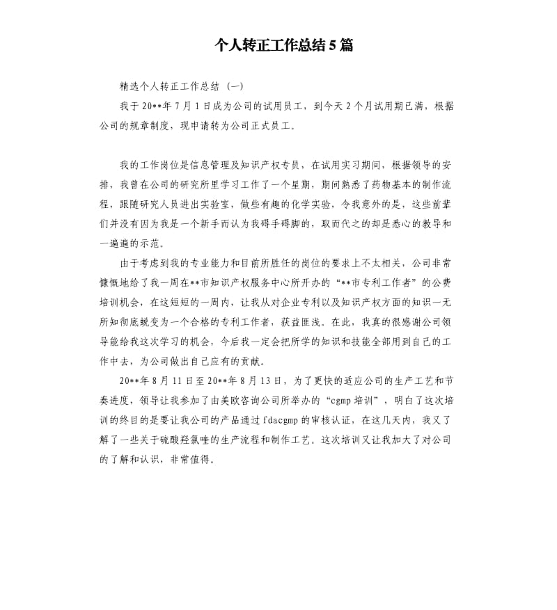 个人转正工作总结5篇.docx_第1页