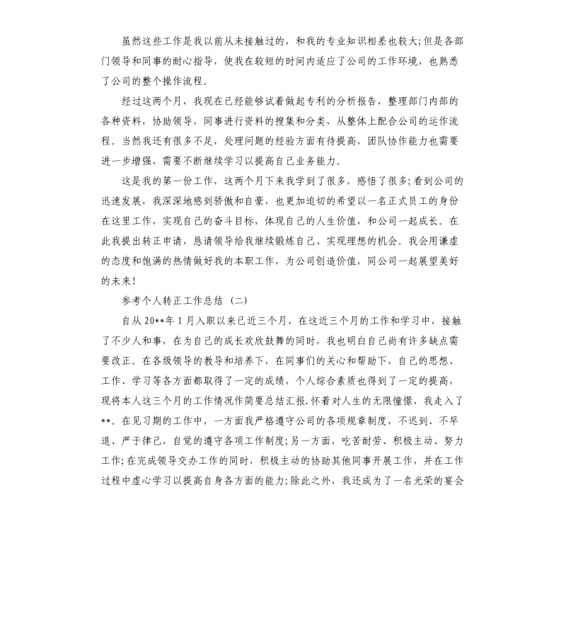 个人转正工作总结5篇.docx_第2页