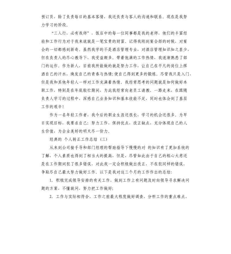 个人转正工作总结5篇.docx_第3页