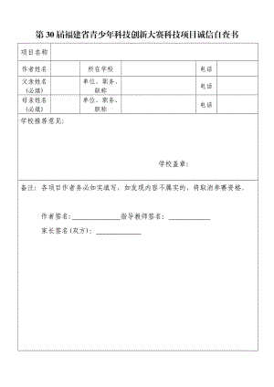 青少年科技創(chuàng)新項(xiàng)目誠(chéng)信自查書.doc