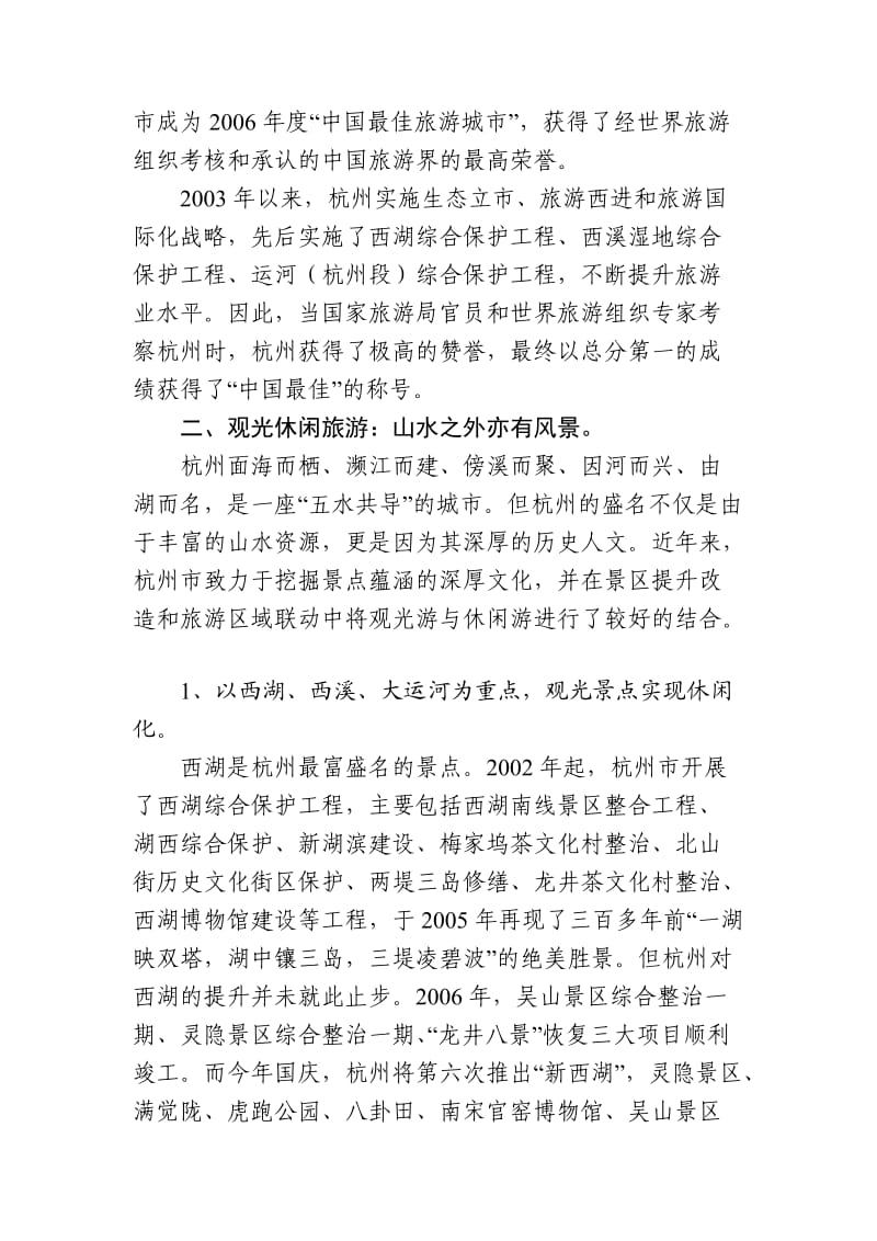 杭州市旅委主任李虹的讲话.doc_第3页
