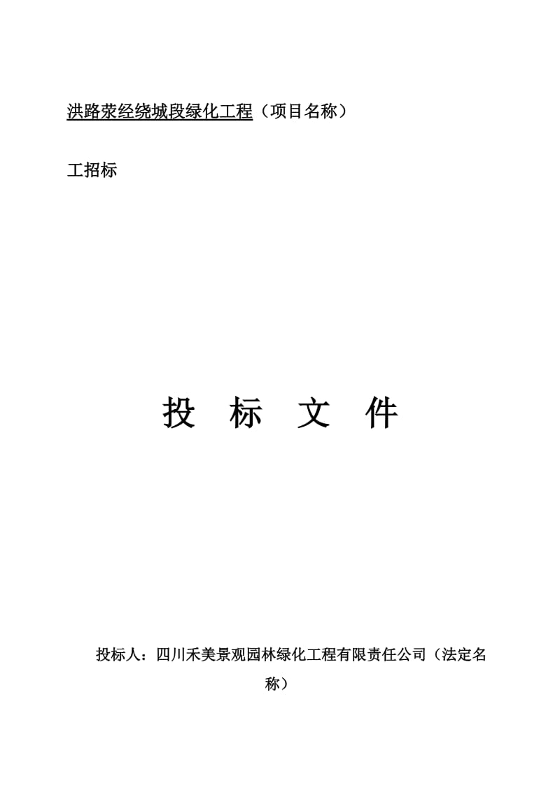 XX高速公路绿化工程投标文件.docx_第1页