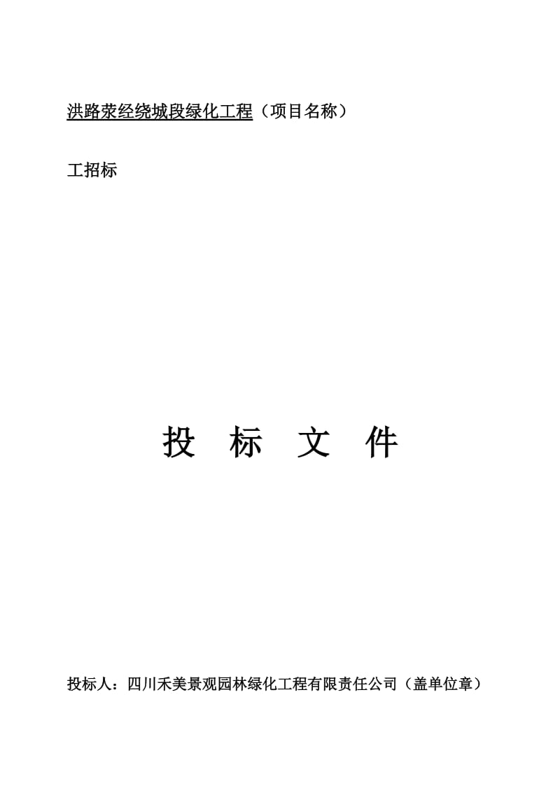 XX高速公路绿化工程投标文件.docx_第3页