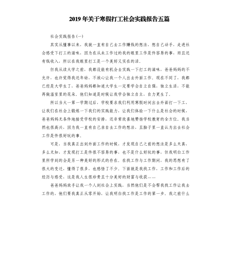 2019年关于寒假打工社会实践报告五篇.docx_第1页