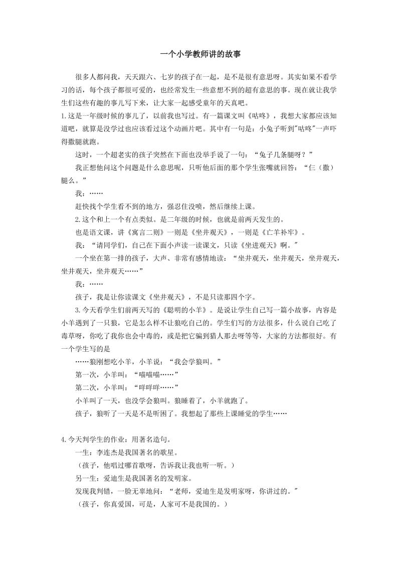 一个小学老师讲的故事.doc_第1页