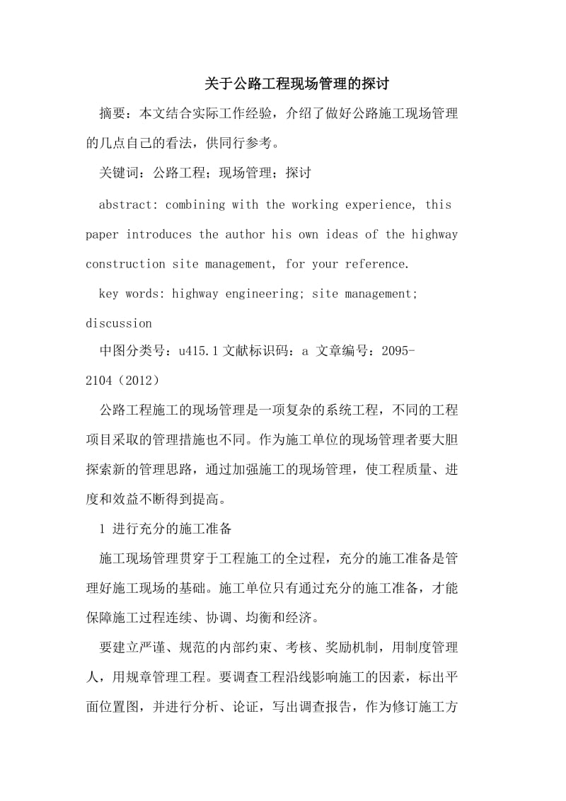 公路工程现场管理的探讨.doc_第1页