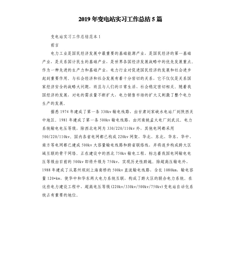 2019年变电站实习工作总结5篇.docx_第1页