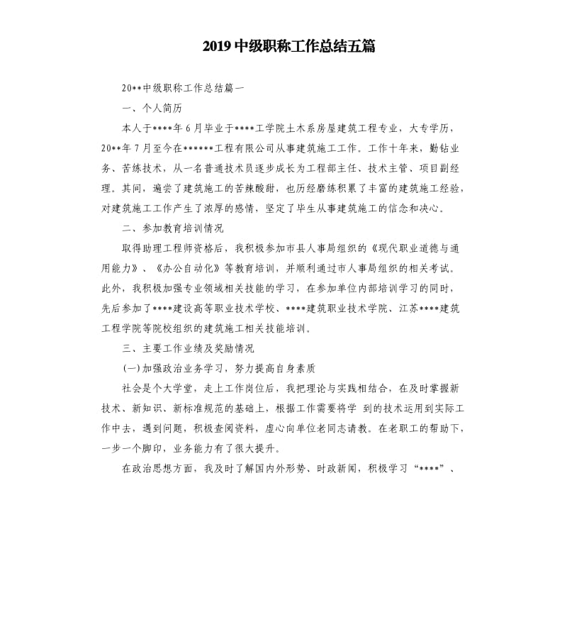 2019中级职称工作总结五篇.docx_第1页