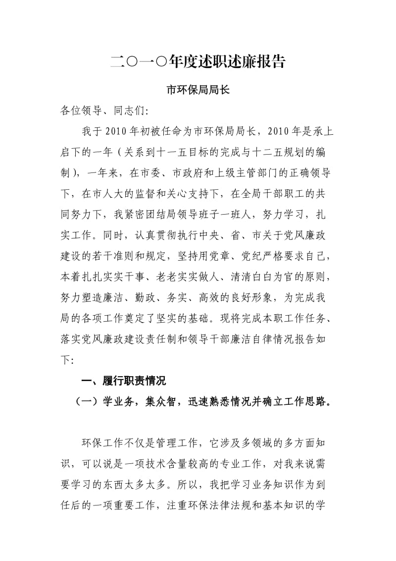 市环保局长述职述廉报告.doc_第1页