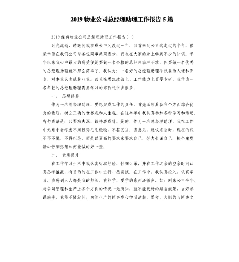 2019物业公司总经理助理工作报告5篇.docx_第1页