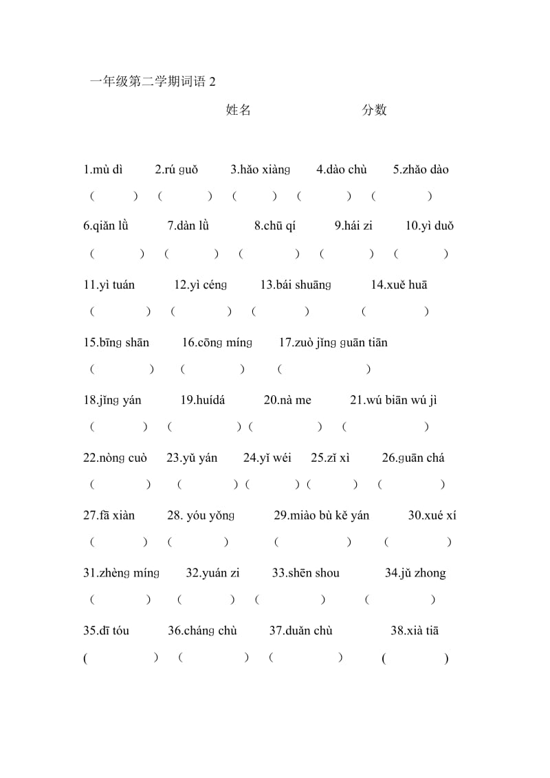 一年级第二学期看拼音写汉字.doc_第2页
