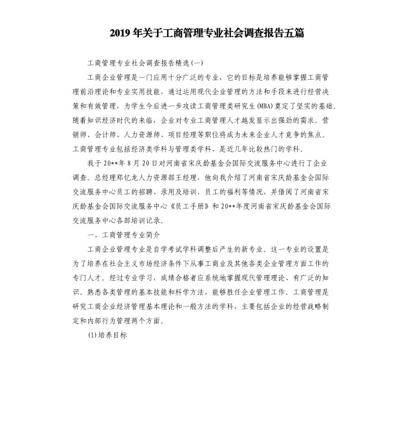 2019年关于工商管理专业社会调查报告五篇.docx_第1页