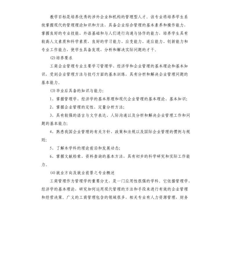 2019年关于工商管理专业社会调查报告五篇.docx_第2页