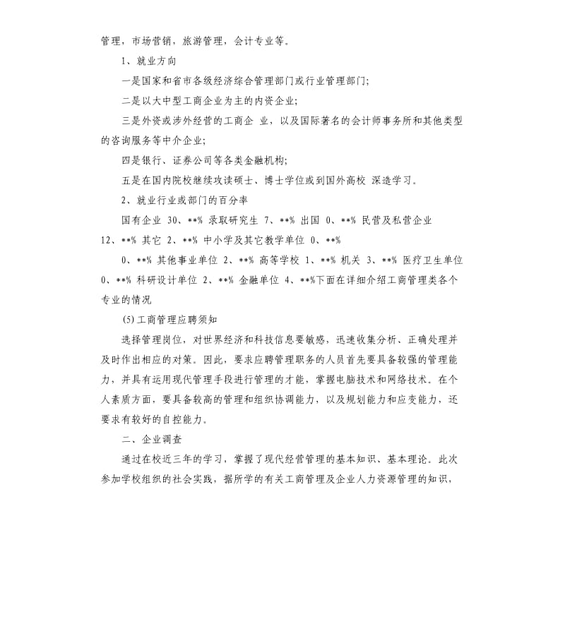 2019年关于工商管理专业社会调查报告五篇.docx_第3页