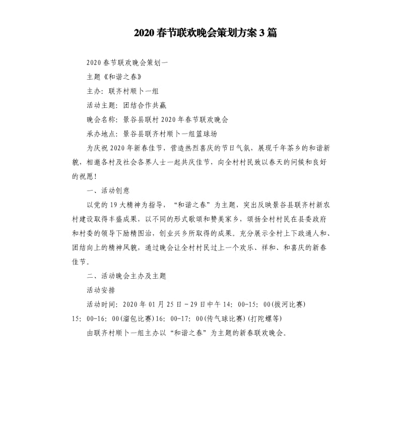 2020春节联欢晚会策划方案3篇.docx_第1页