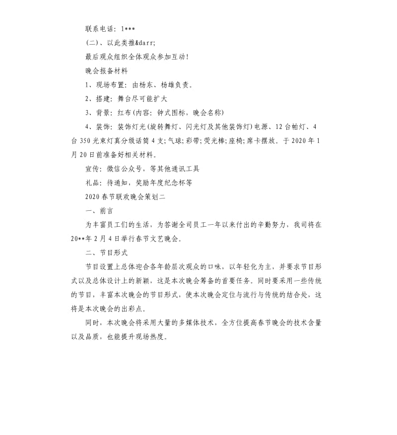 2020春节联欢晚会策划方案3篇.docx_第3页