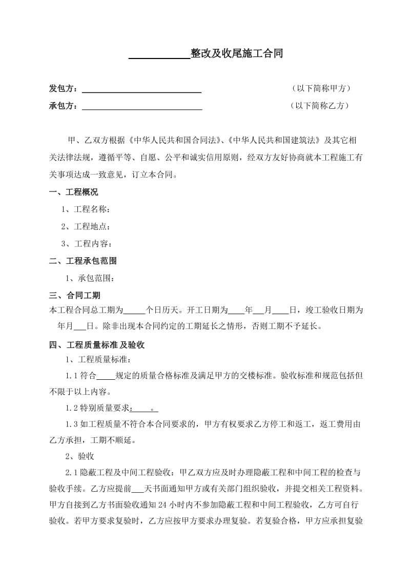 整改及收尾施工合同.doc_第1页