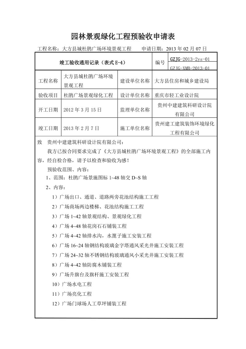 大方县城杜鹃广场环境景观工程预验表.doc_第1页