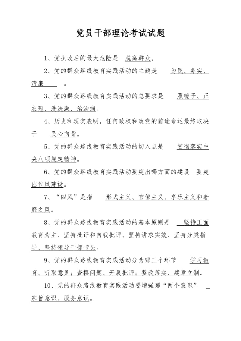 党员干部理论考试试题.doc_第1页