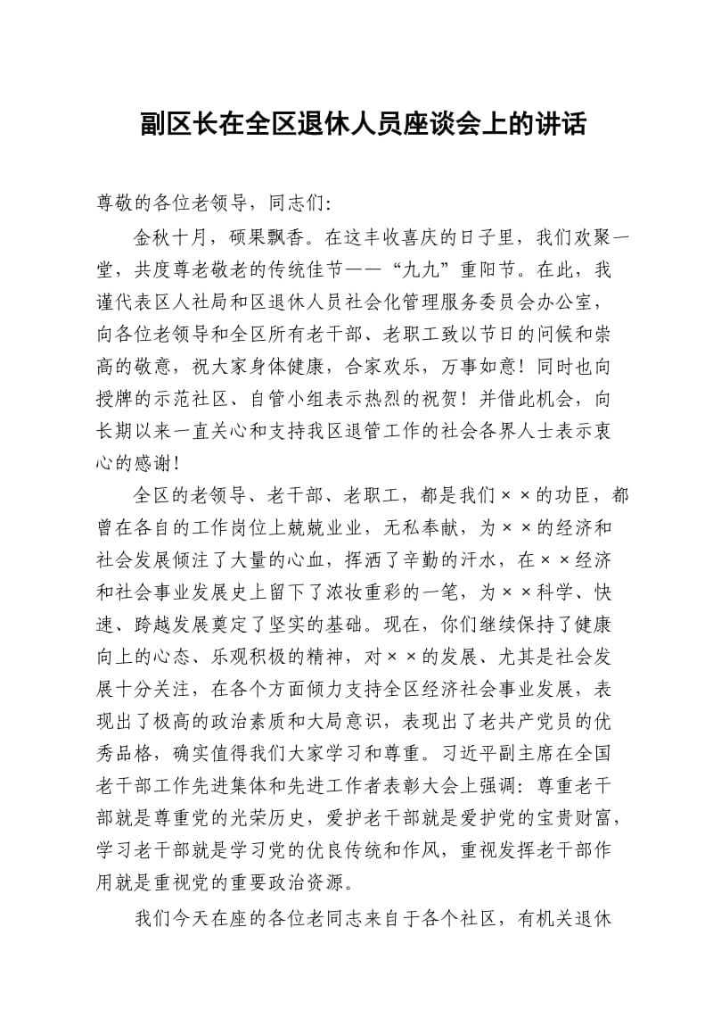 退休老同志座谈会上的讲话.doc_第1页