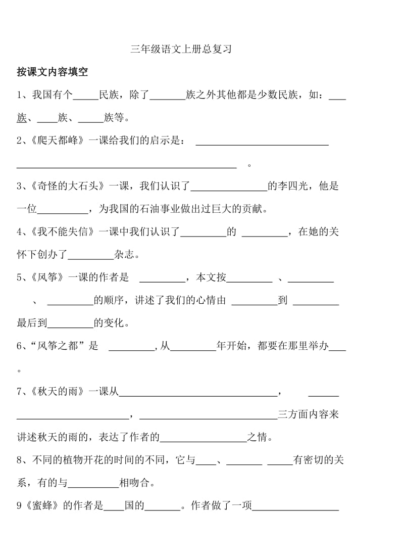 三年级语文上册总复习.doc_第1页