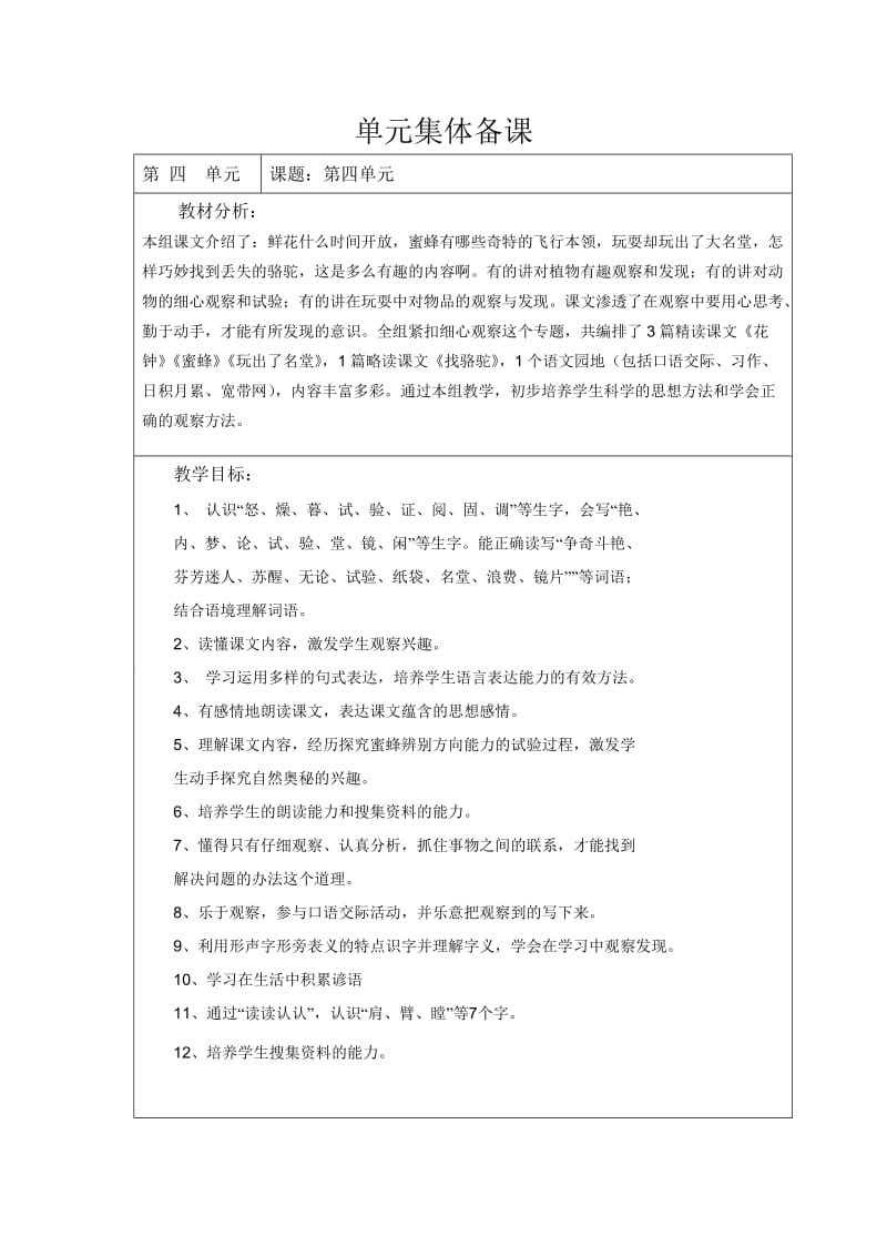 三年级语文第四单元备课郑国华.doc_第1页