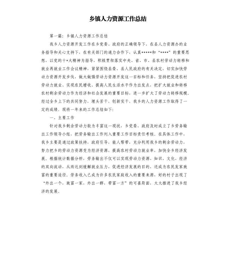 乡镇人力资源工作总结.docx_第1页