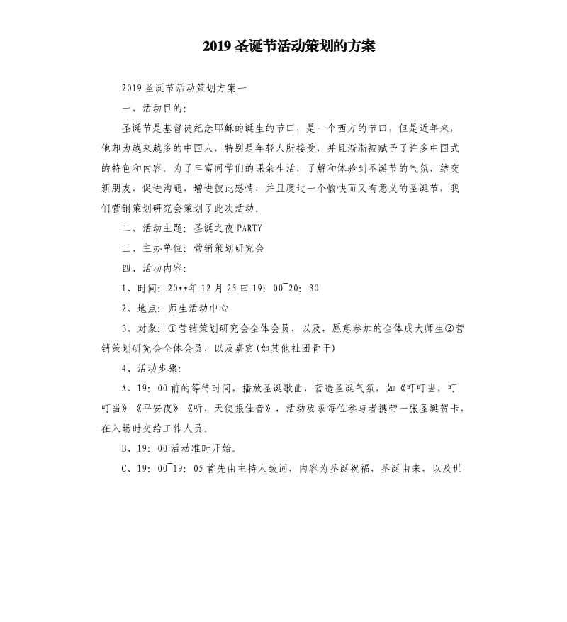 2019圣诞节活动策划的方案.docx_第1页