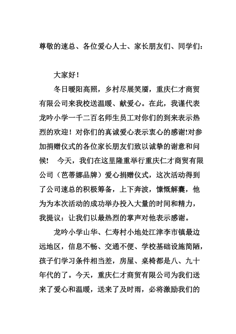 校长在仁才公司损赠仪式上的致辞.doc_第1页