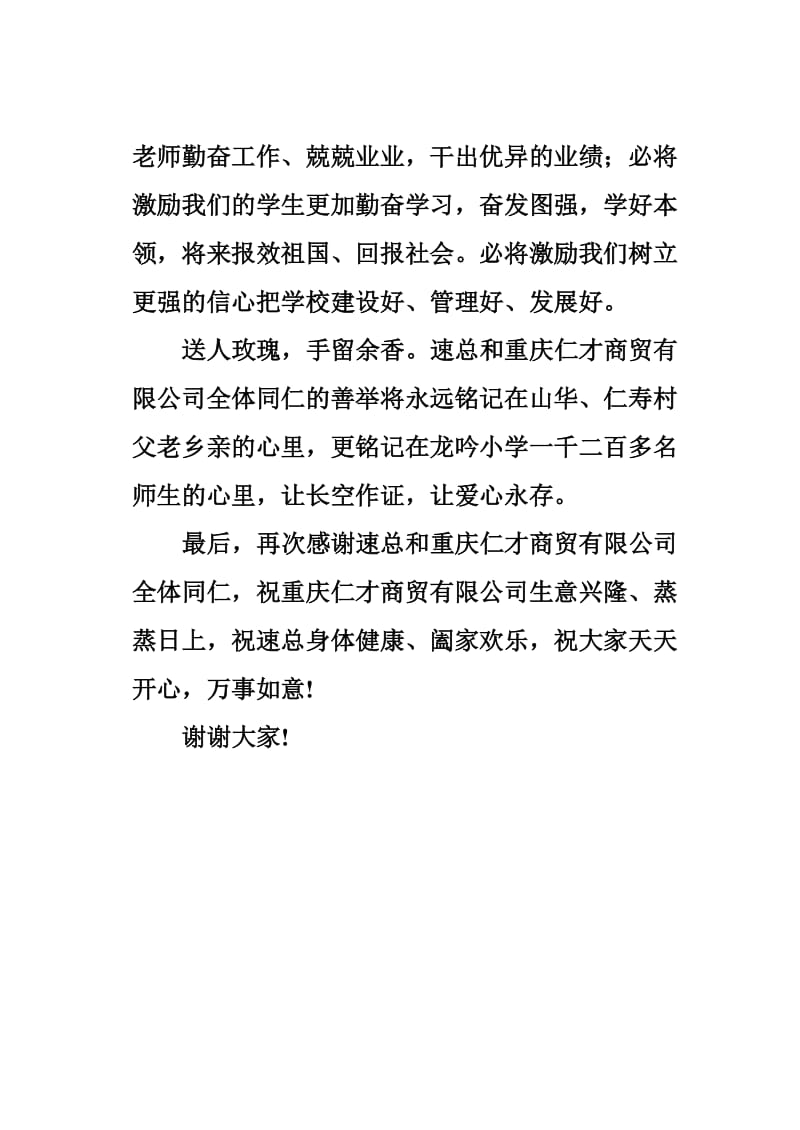 校长在仁才公司损赠仪式上的致辞.doc_第2页