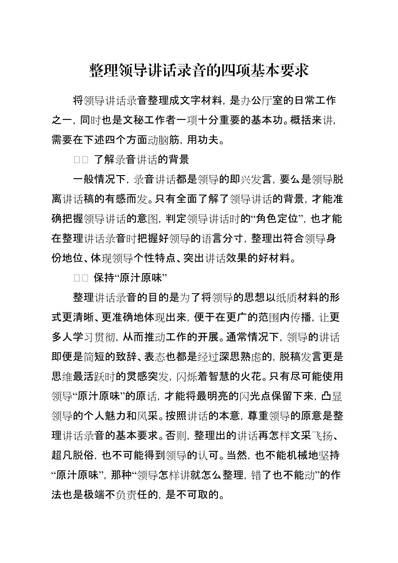 整理领导讲话录音的四项基本要求.doc_第1页